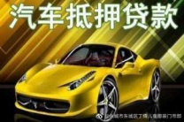 石家庄桥西汽车抵押贷款